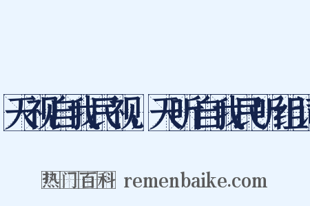 天视自我民视，天听自我民听组词是什么意思的图片